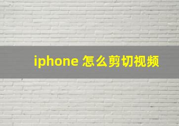 iphone 怎么剪切视频